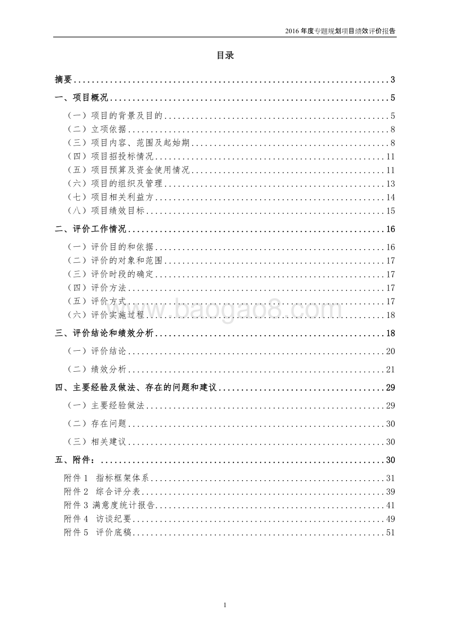 2016年度专题规划项目绩效评价报告.docx_第2页