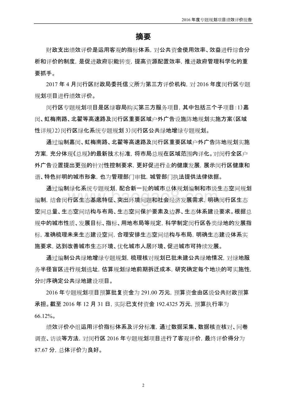 2016年度专题规划项目绩效评价报告.docx_第3页