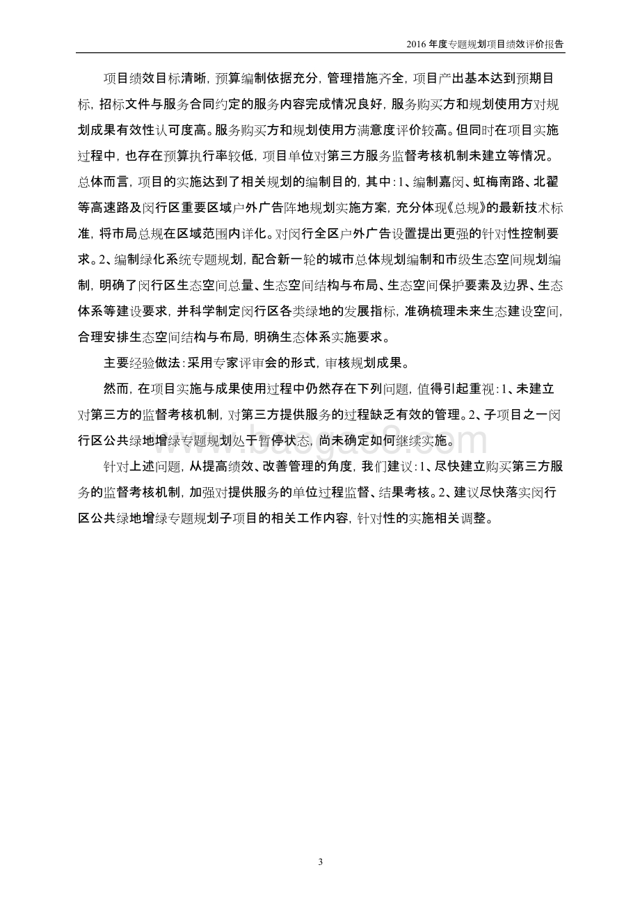 2016年度专题规划项目绩效评价报告.docx_第4页