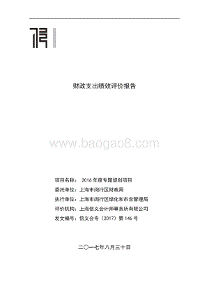2016年度专题规划项目绩效评价报告.docx