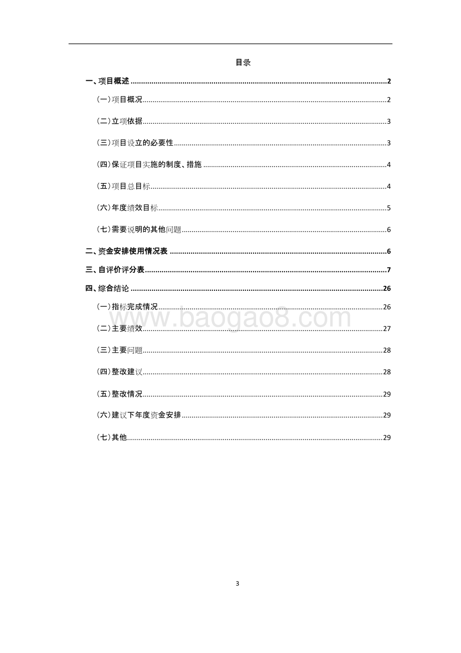 (人民政府）党群条线经费评价报告.docx_第3页