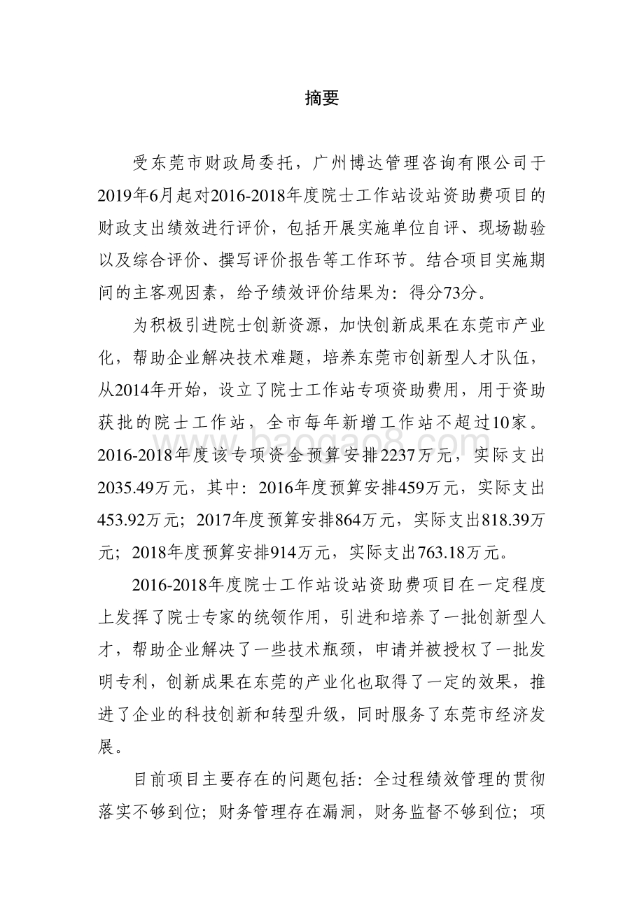 2016-2018年度院士工作站设站资助费项目绩效评价报告.pdf_第2页