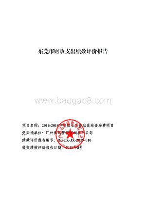 2016-2018年度院士工作站设站资助费项目绩效评价报告.pdf