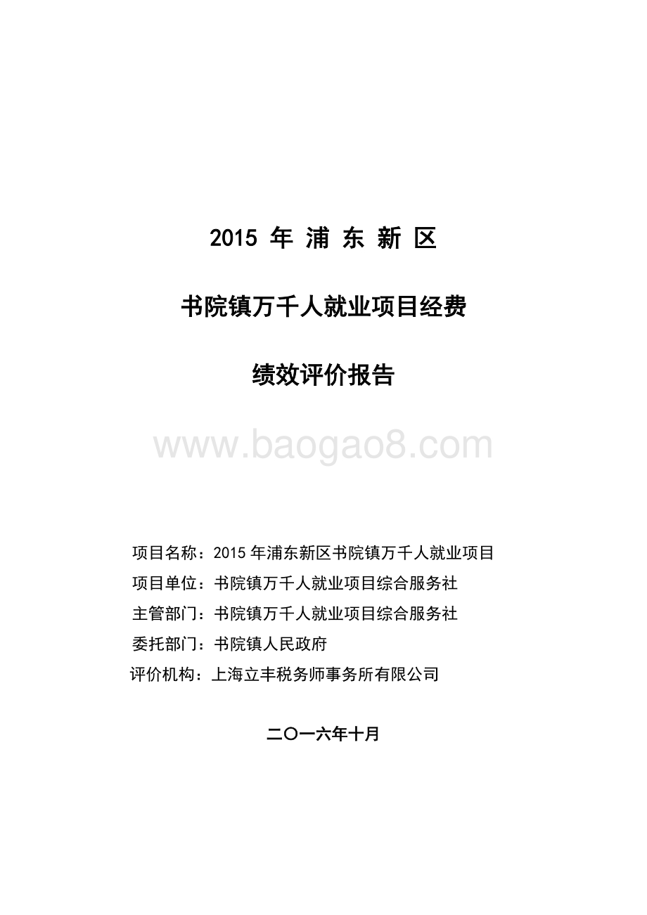 2015年浦东新区书院镇万千人就业项目绩效评价报告.docx_第1页