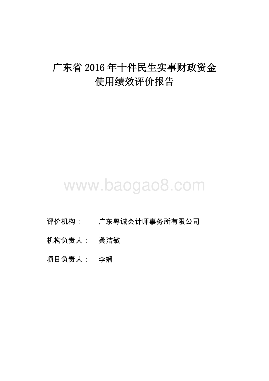 2016年十件民生实事总报告（粤诚）.doc_第1页