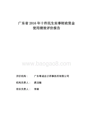 2016年十件民生实事总报告（粤诚）.doc