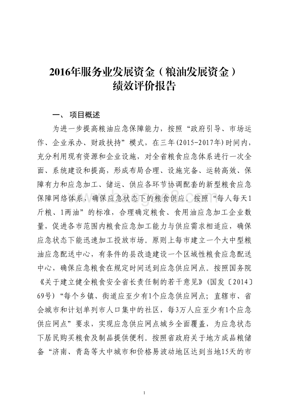 2016年服务业发展资金（粮油发展资金）绩效评价报告（山东）.pdf_第1页