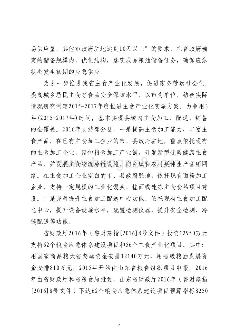 2016年服务业发展资金（粮油发展资金）绩效评价报告（山东）.pdf_第2页