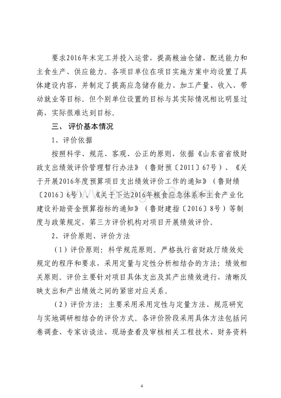 2016年服务业发展资金（粮油发展资金）绩效评价报告（山东）.pdf_第4页