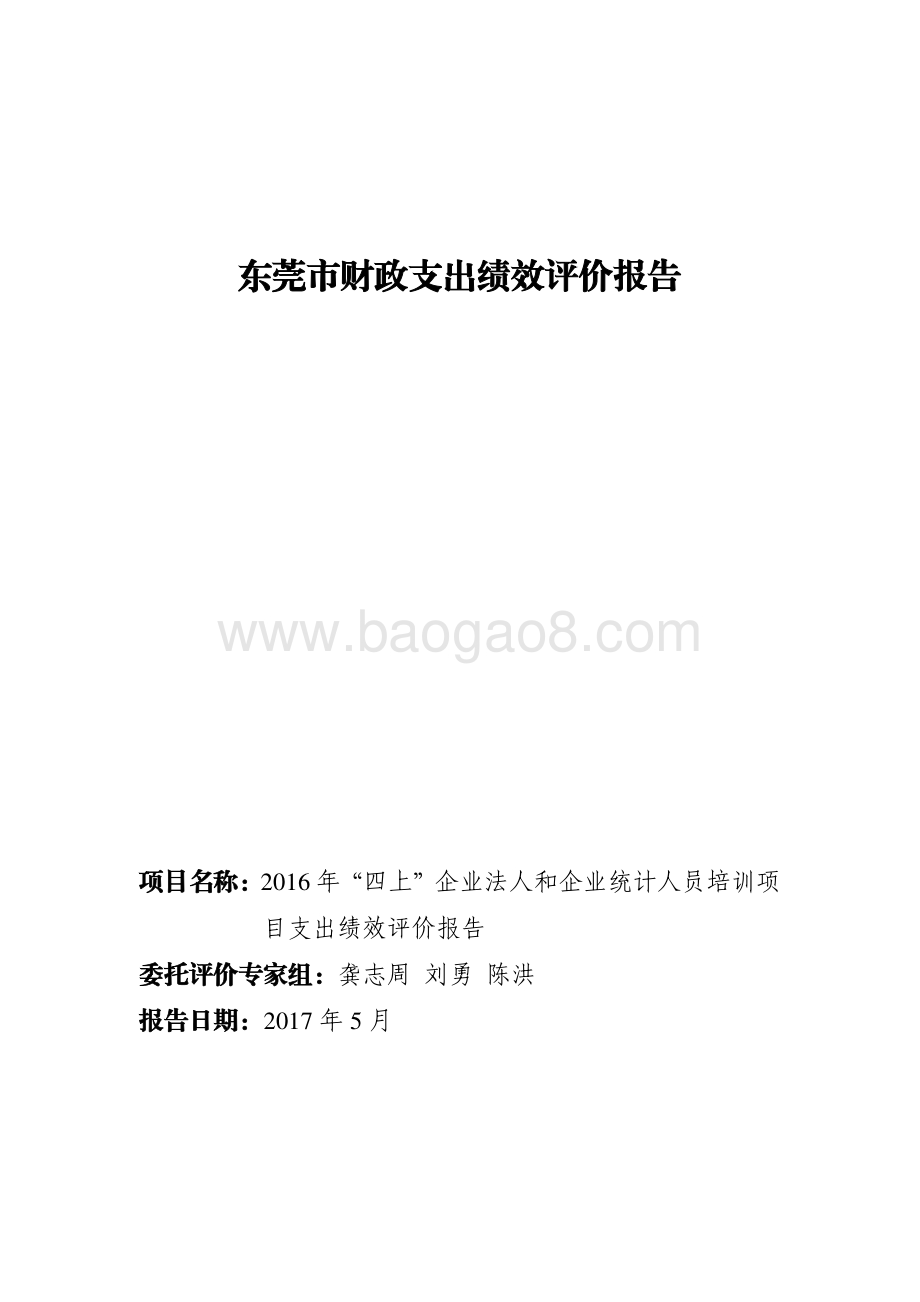 2016年东莞市“四上”企业法人和企业统计人员培训项目支出绩效评价报告.pdf_第1页