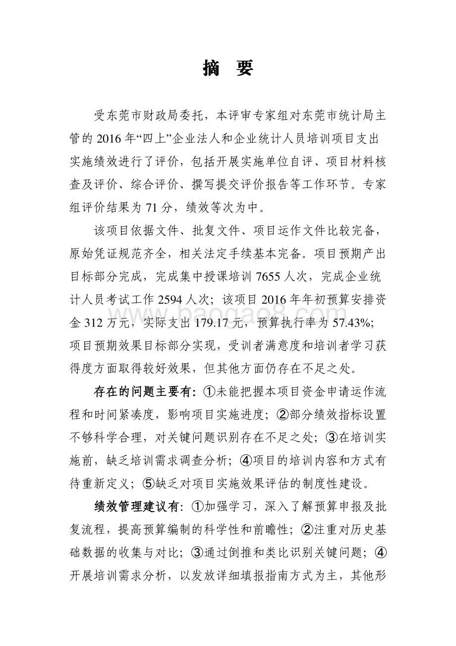 2016年东莞市“四上”企业法人和企业统计人员培训项目支出绩效评价报告.pdf_第3页