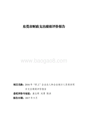 2016年东莞市“四上”企业法人和企业统计人员培训项目支出绩效评价报告.pdf