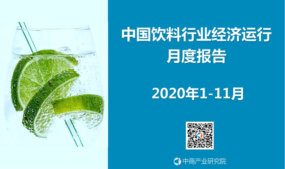 2020年1-11月中国饮料行业经济运行月度报告.pdf_第1页