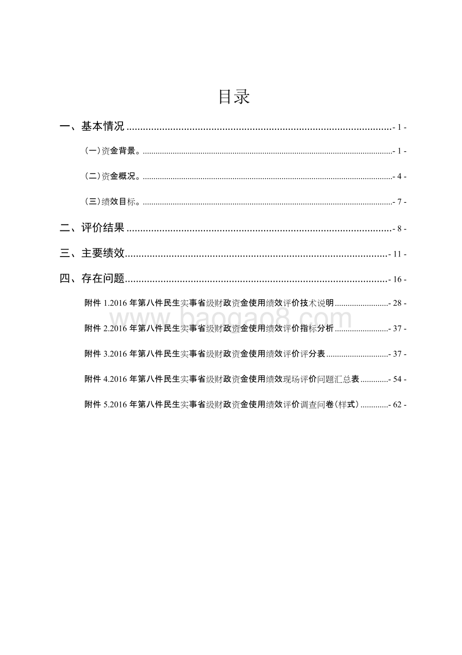 2016年十件民生实事（第八件事：加强污染治理和生态建设）省级财政资金使用绩效评价报告.doc_第2页