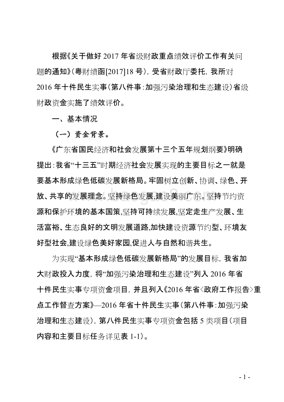 2016年十件民生实事（第八件事：加强污染治理和生态建设）省级财政资金使用绩效评价报告.doc_第3页
