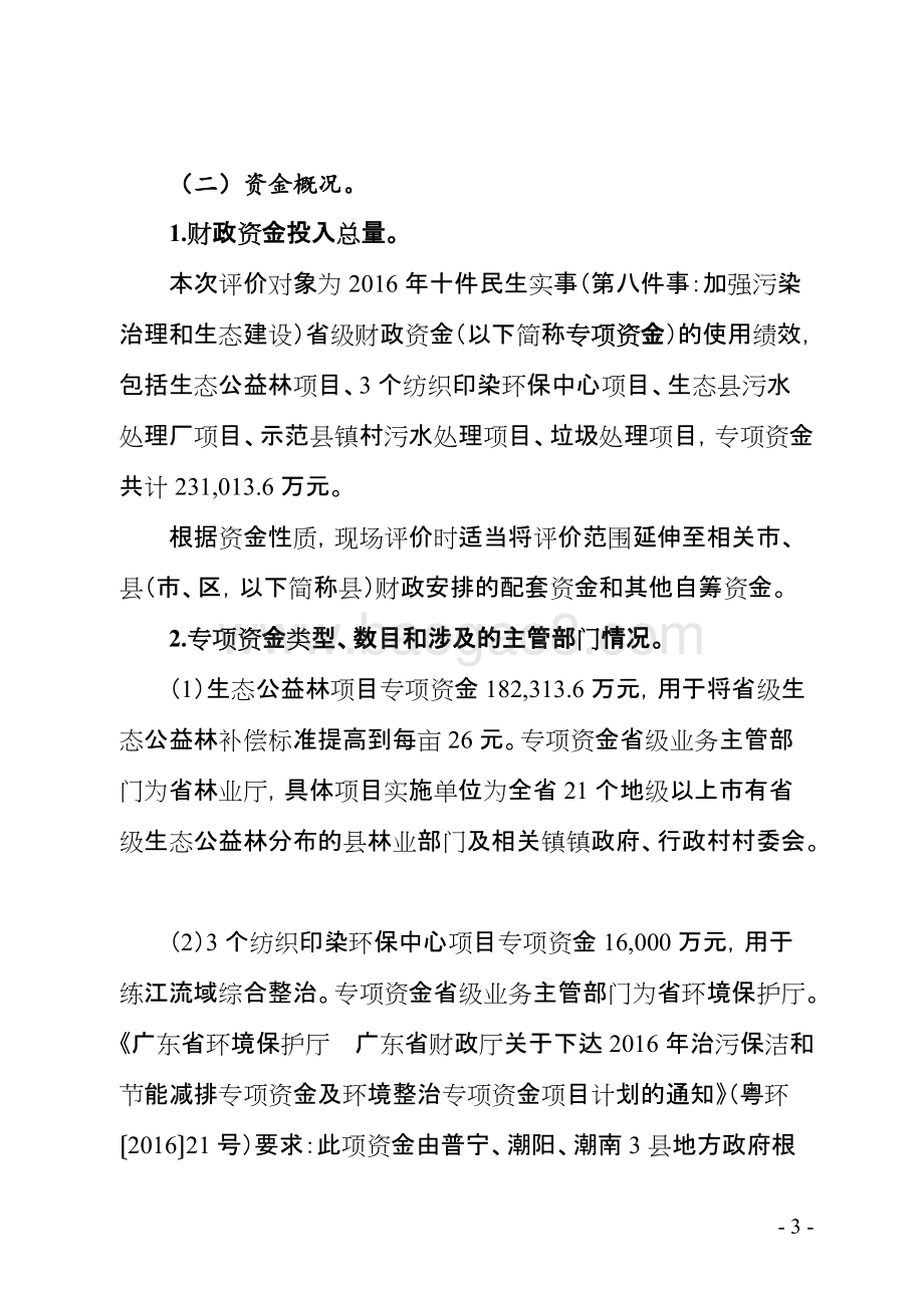 2016年十件民生实事（第八件事：加强污染治理和生态建设）省级财政资金使用绩效评价报告.doc_第5页
