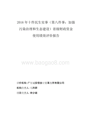 2016年十件民生实事（第八件事：加强污染治理和生态建设）省级财政资金使用绩效评价报告.doc