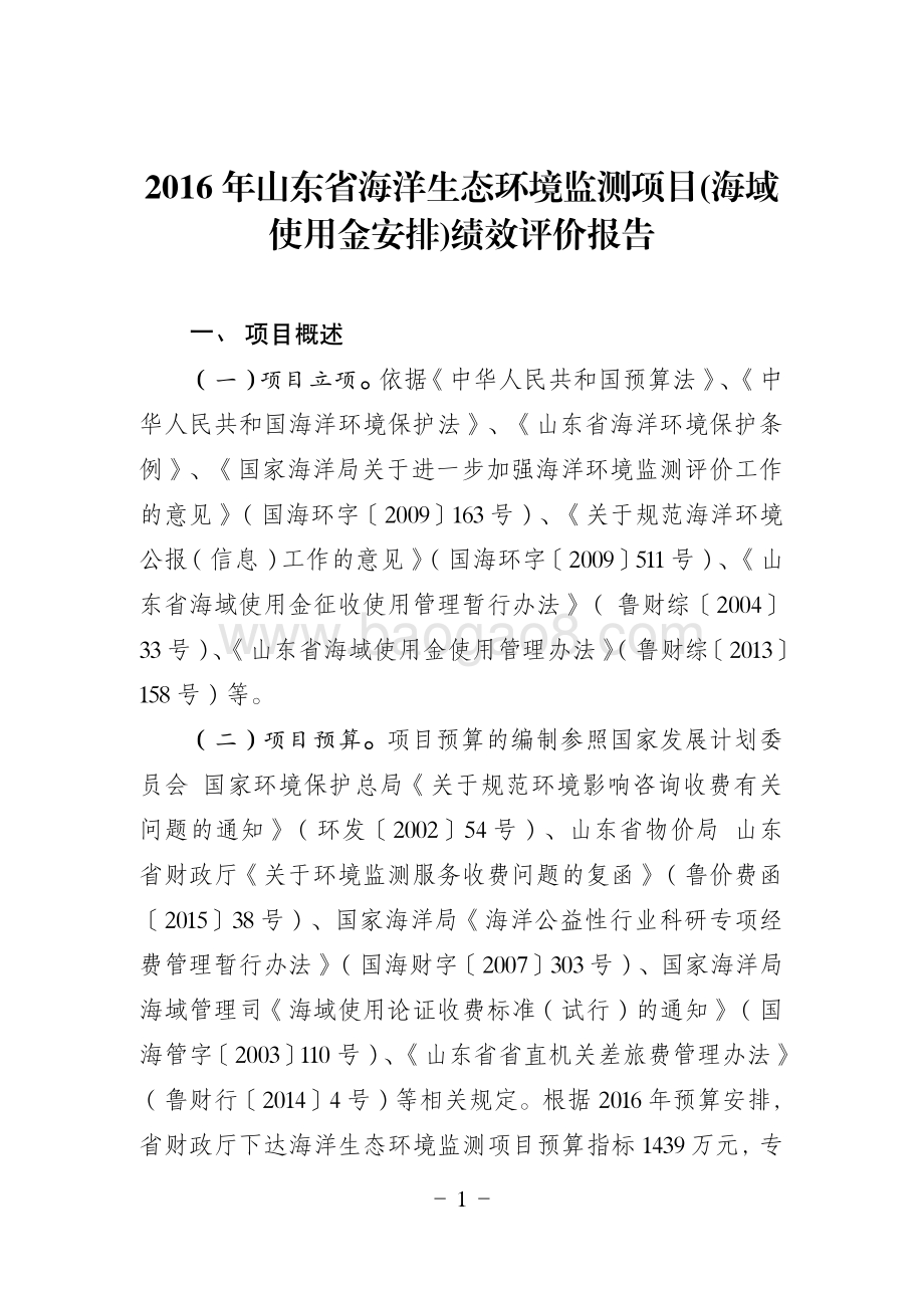 2016年山东省海洋生态环境监测项目(海域使用金安排)绩效评价报告.pdf_第1页