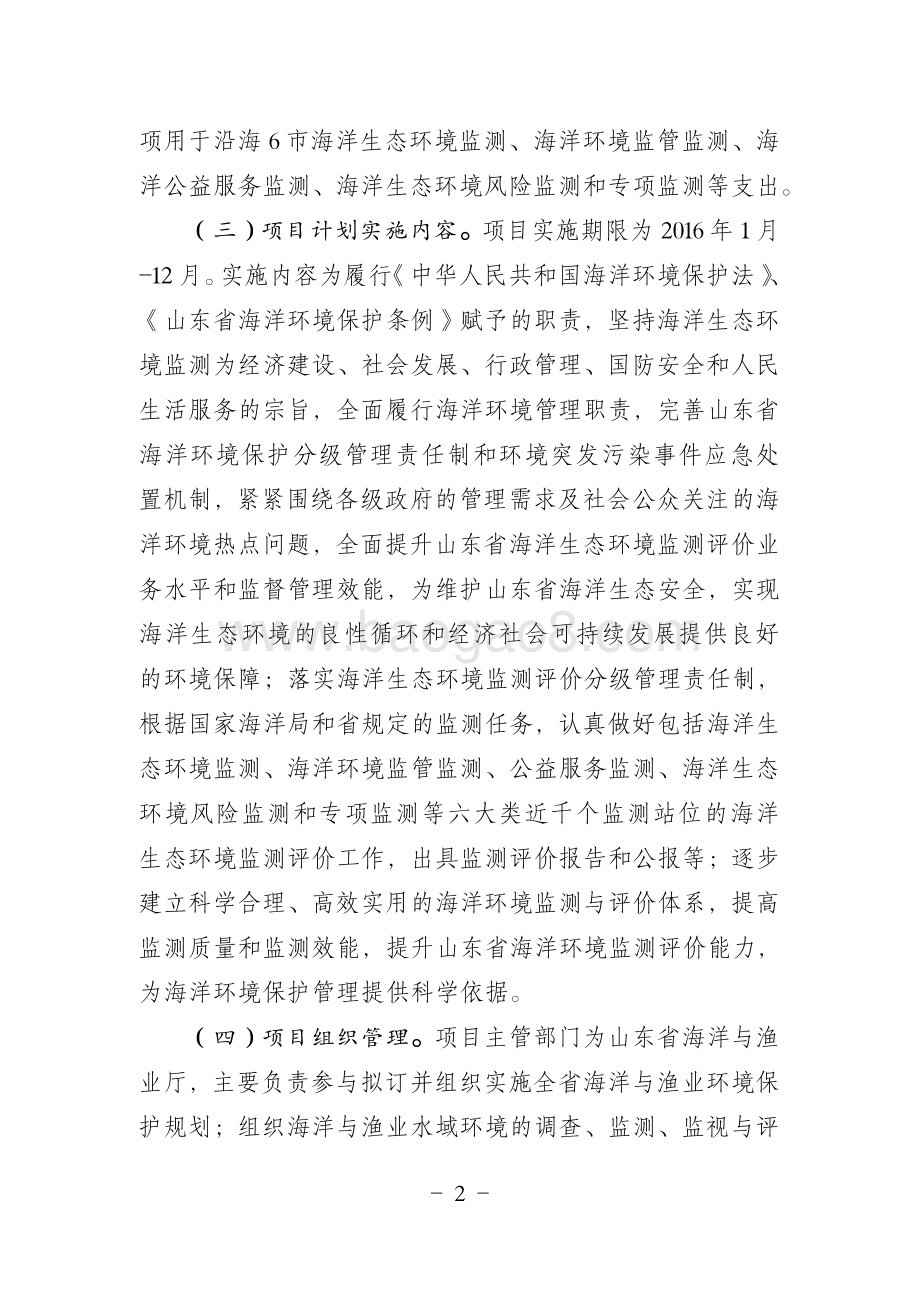 2016年山东省海洋生态环境监测项目(海域使用金安排)绩效评价报告.pdf_第2页