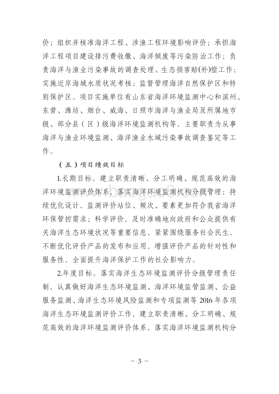 2016年山东省海洋生态环境监测项目(海域使用金安排)绩效评价报告.pdf_第3页
