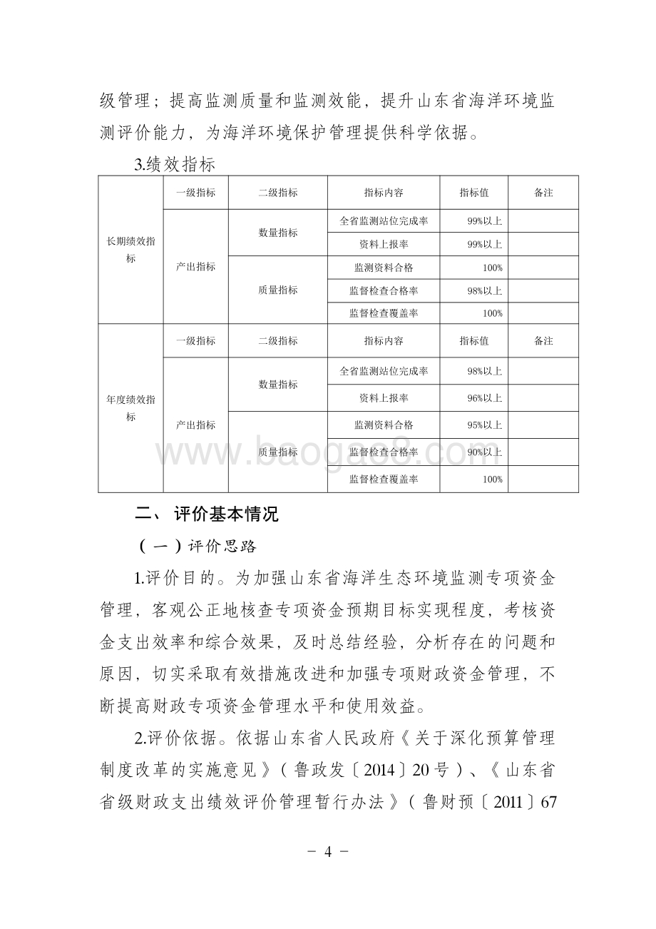 2016年山东省海洋生态环境监测项目(海域使用金安排)绩效评价报告.pdf_第4页