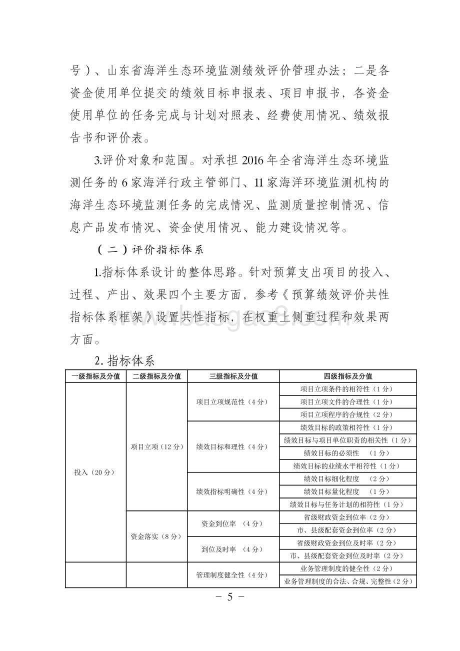 2016年山东省海洋生态环境监测项目(海域使用金安排)绩效评价报告.pdf_第5页