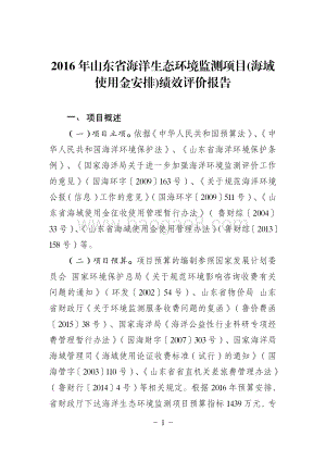 2016年山东省海洋生态环境监测项目(海域使用金安排)绩效评价报告.pdf