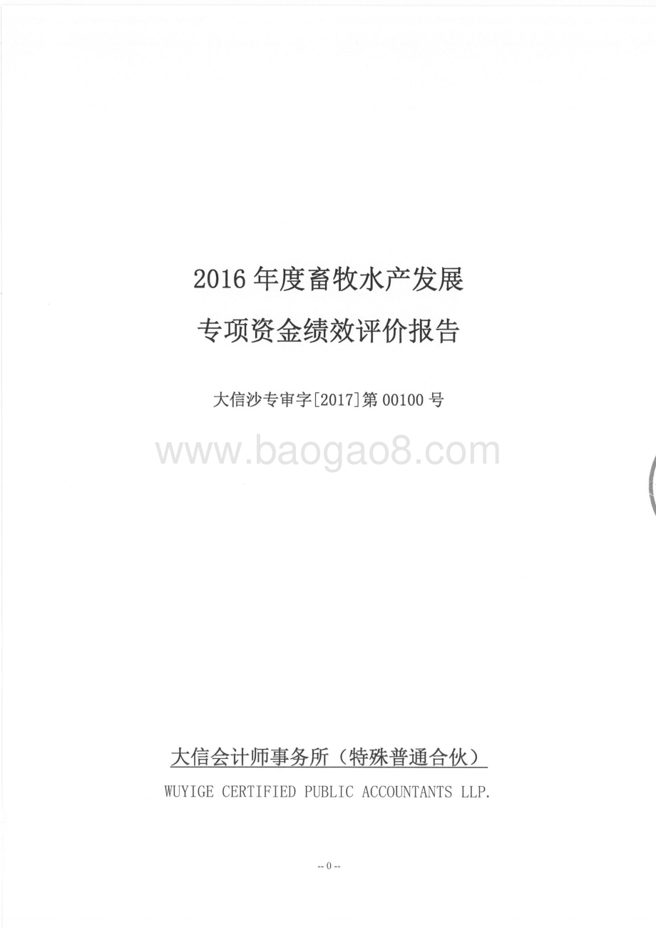 2016年畜牧水产发展专项绩效评价报告（湖南）.pdf_第1页