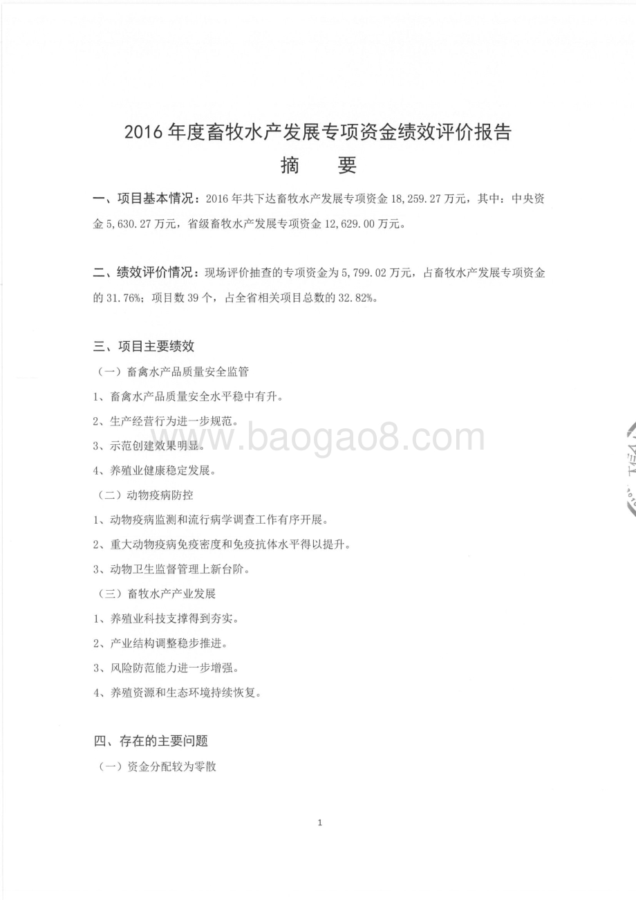 2016年畜牧水产发展专项绩效评价报告（湖南）.pdf_第2页