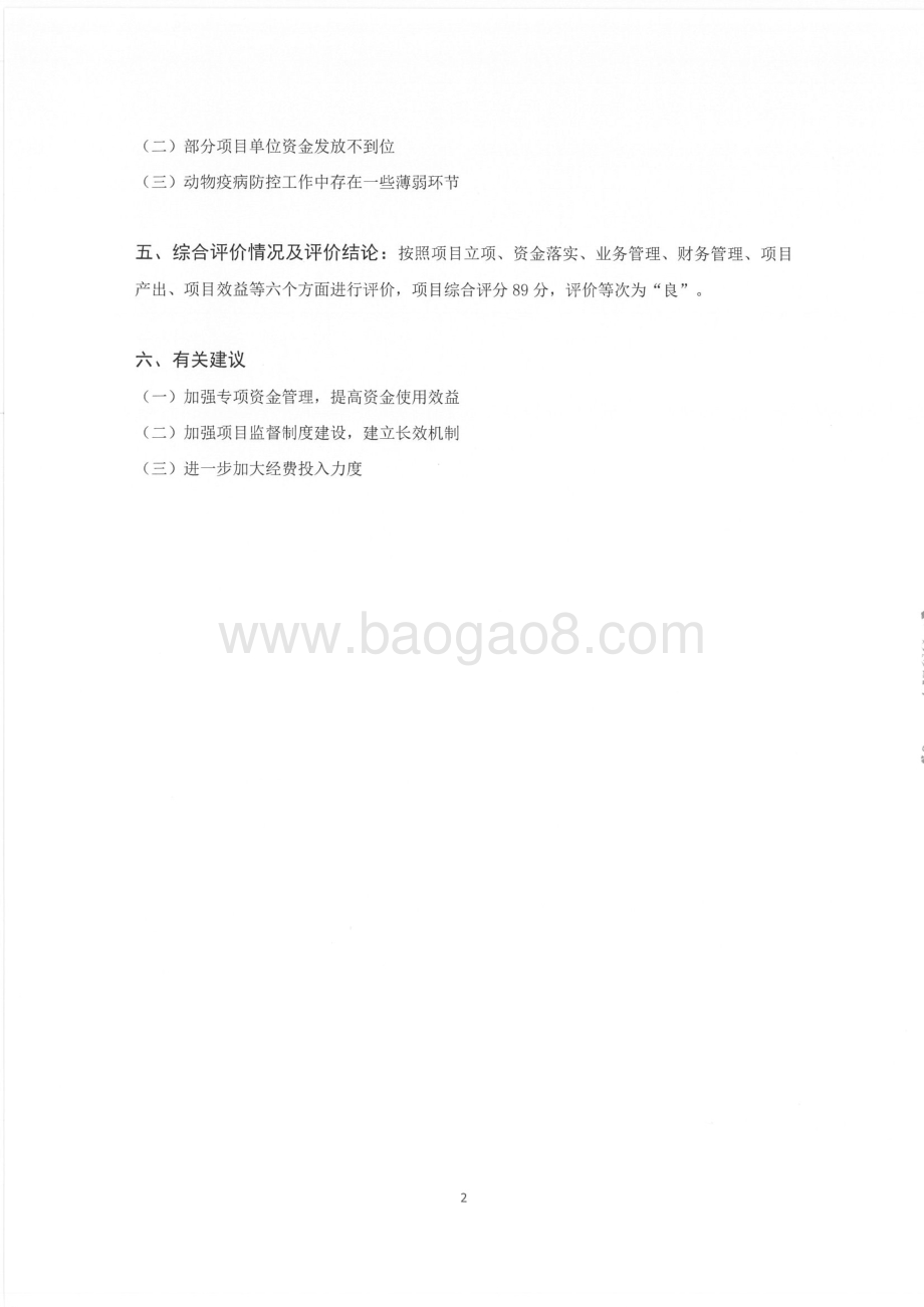 2016年畜牧水产发展专项绩效评价报告（湖南）.pdf_第3页