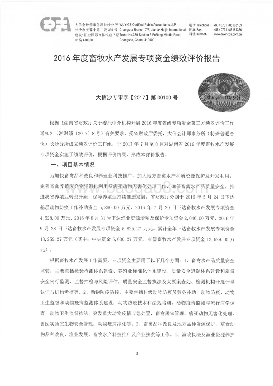 2016年畜牧水产发展专项绩效评价报告（湖南）.pdf_第4页