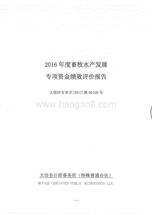 2016年畜牧水产发展专项绩效评价报告（湖南）.pdf