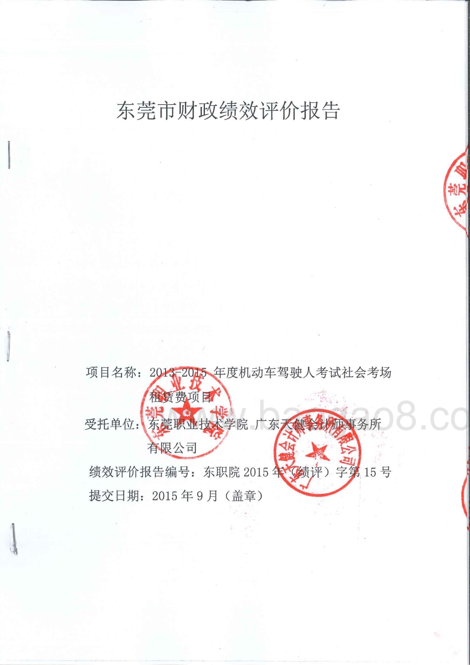 2013-2015年度机动车驾驶人考试社会考场租赁费绩效评价报告.pdf_第1页