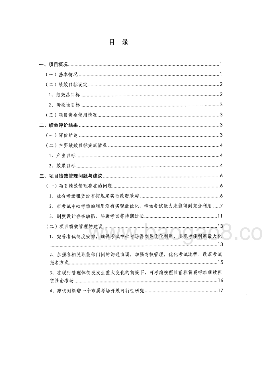 2013-2015年度机动车驾驶人考试社会考场租赁费绩效评价报告.pdf_第3页