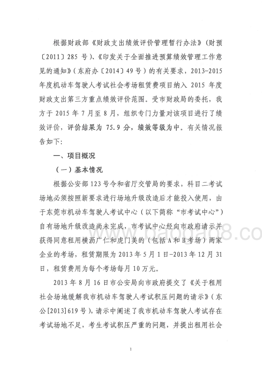2013-2015年度机动车驾驶人考试社会考场租赁费绩效评价报告.pdf_第4页
