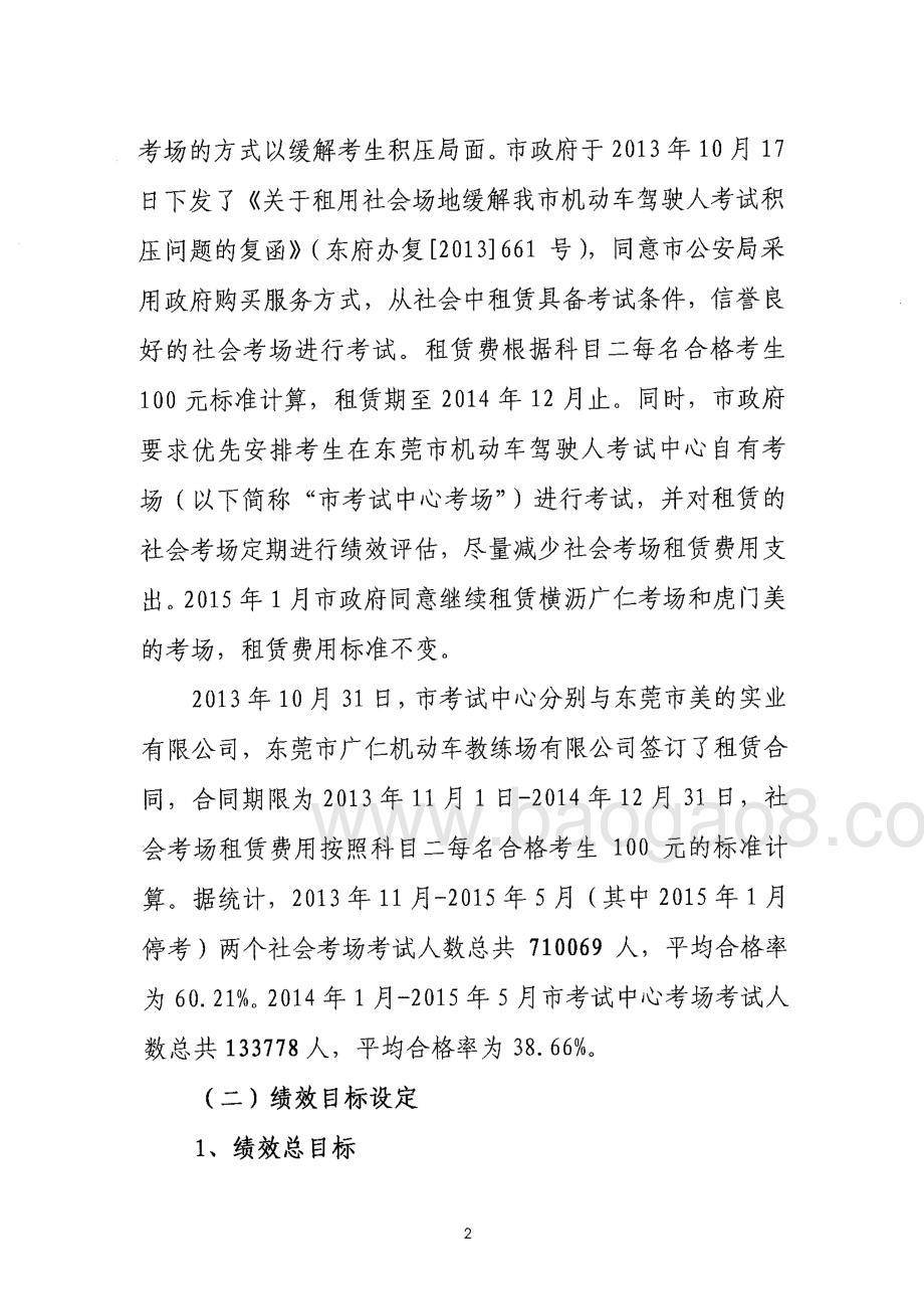 2013-2015年度机动车驾驶人考试社会考场租赁费绩效评价报告.pdf_第5页