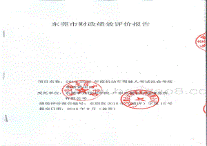 2013-2015年度机动车驾驶人考试社会考场租赁费绩效评价报告.pdf