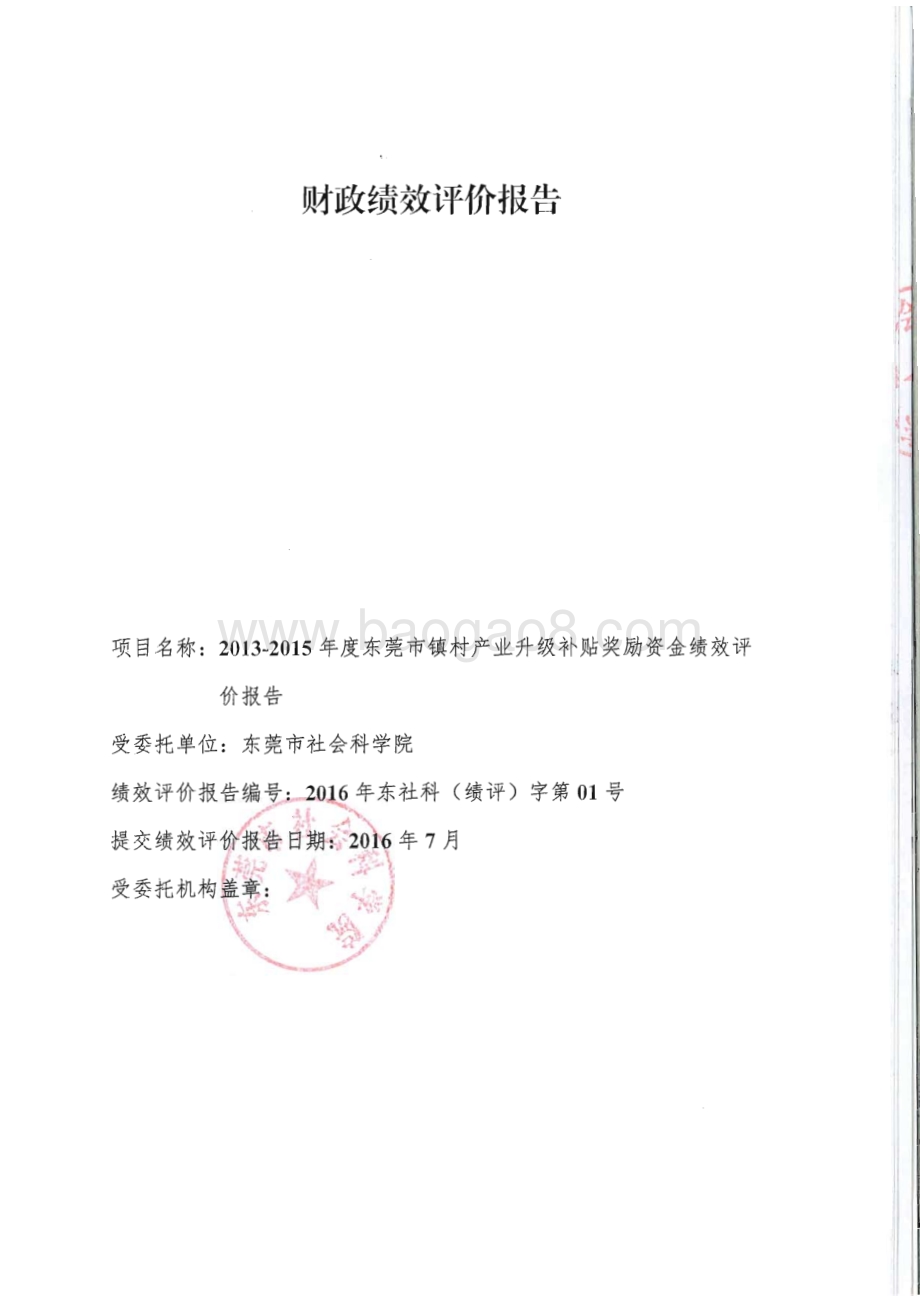 2013-2015年度东莞市镇村产业升级补贴奖励资金绩效评价报告.pdf_第1页