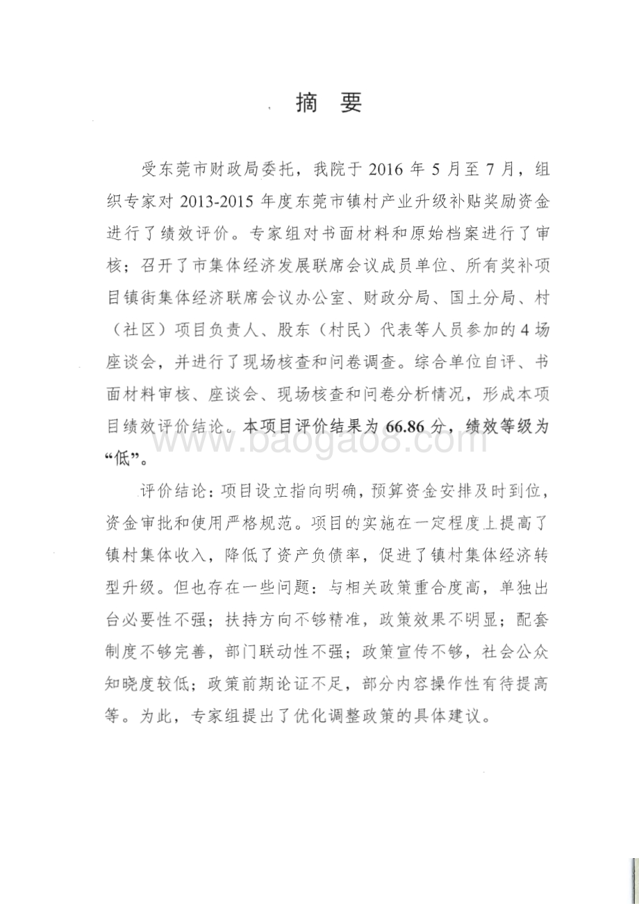 2013-2015年度东莞市镇村产业升级补贴奖励资金绩效评价报告.pdf_第2页