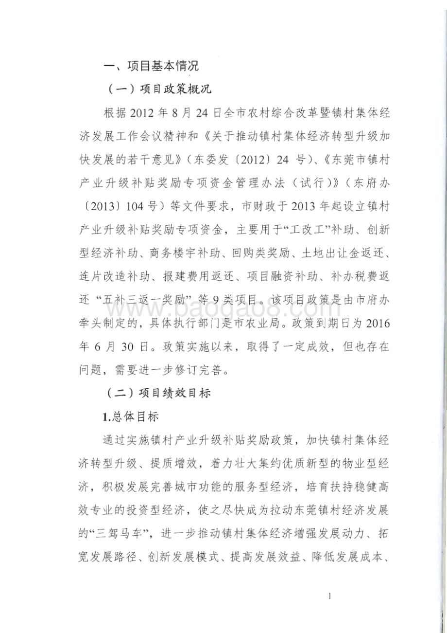 2013-2015年度东莞市镇村产业升级补贴奖励资金绩效评价报告.pdf_第4页