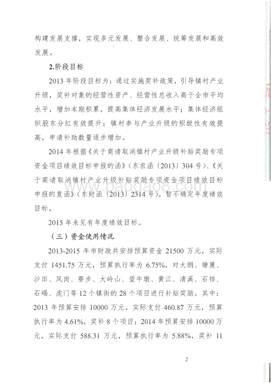 2013-2015年度东莞市镇村产业升级补贴奖励资金绩效评价报告.pdf_第5页
