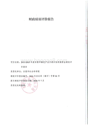 2013-2015年度东莞市镇村产业升级补贴奖励资金绩效评价报告.pdf