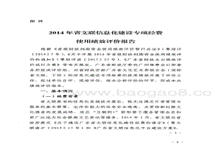 2014年省文联信息化建设专项经费绩效评价报告 .pdf