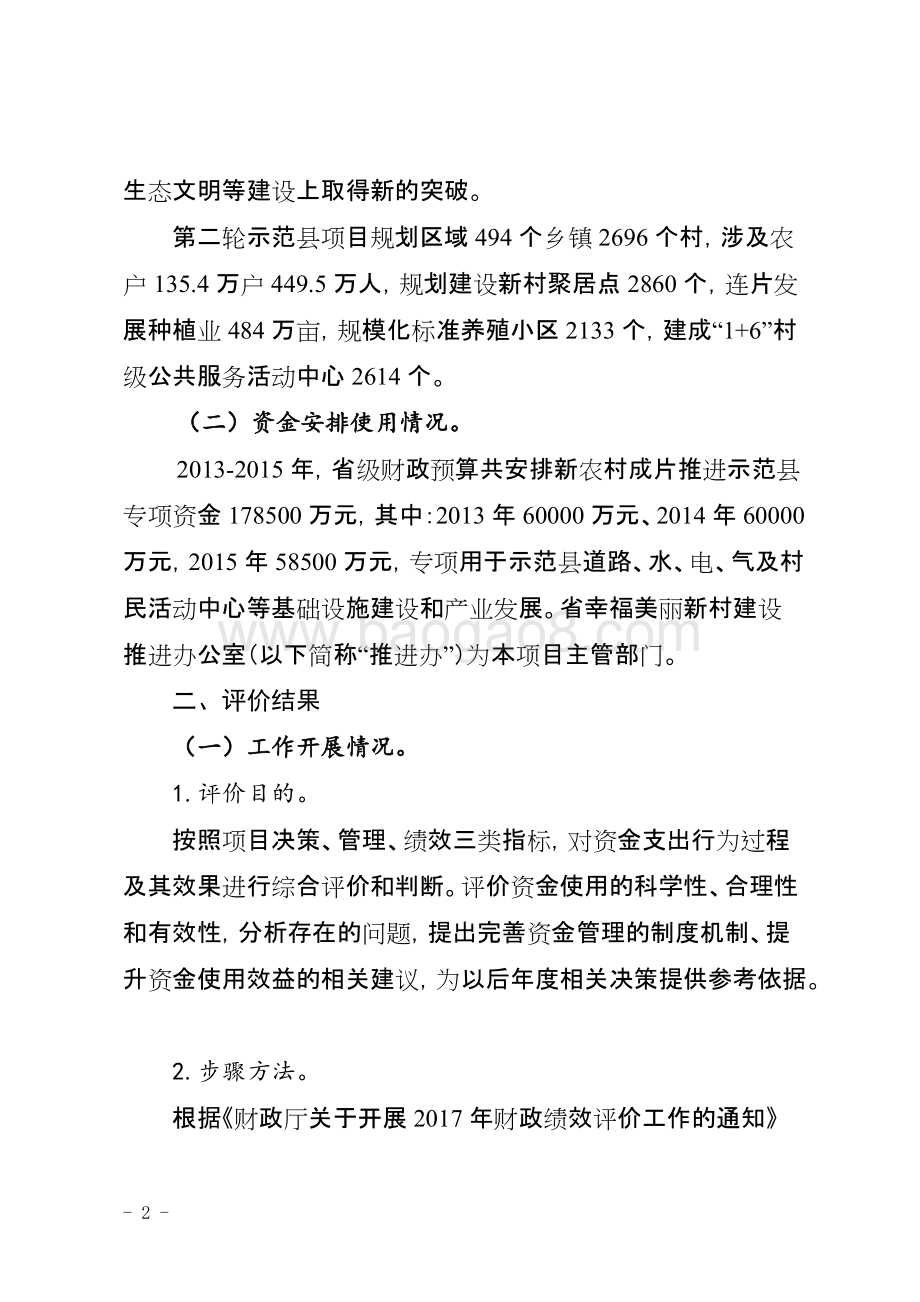 2013-2015年度新农村成片推进示范县建设专项资金项目绩效评价报告（四川）.docx_第2页