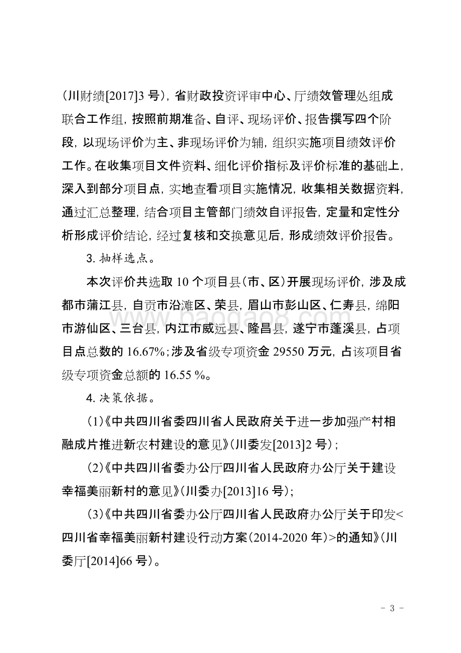 2013-2015年度新农村成片推进示范县建设专项资金项目绩效评价报告（四川）.docx_第3页