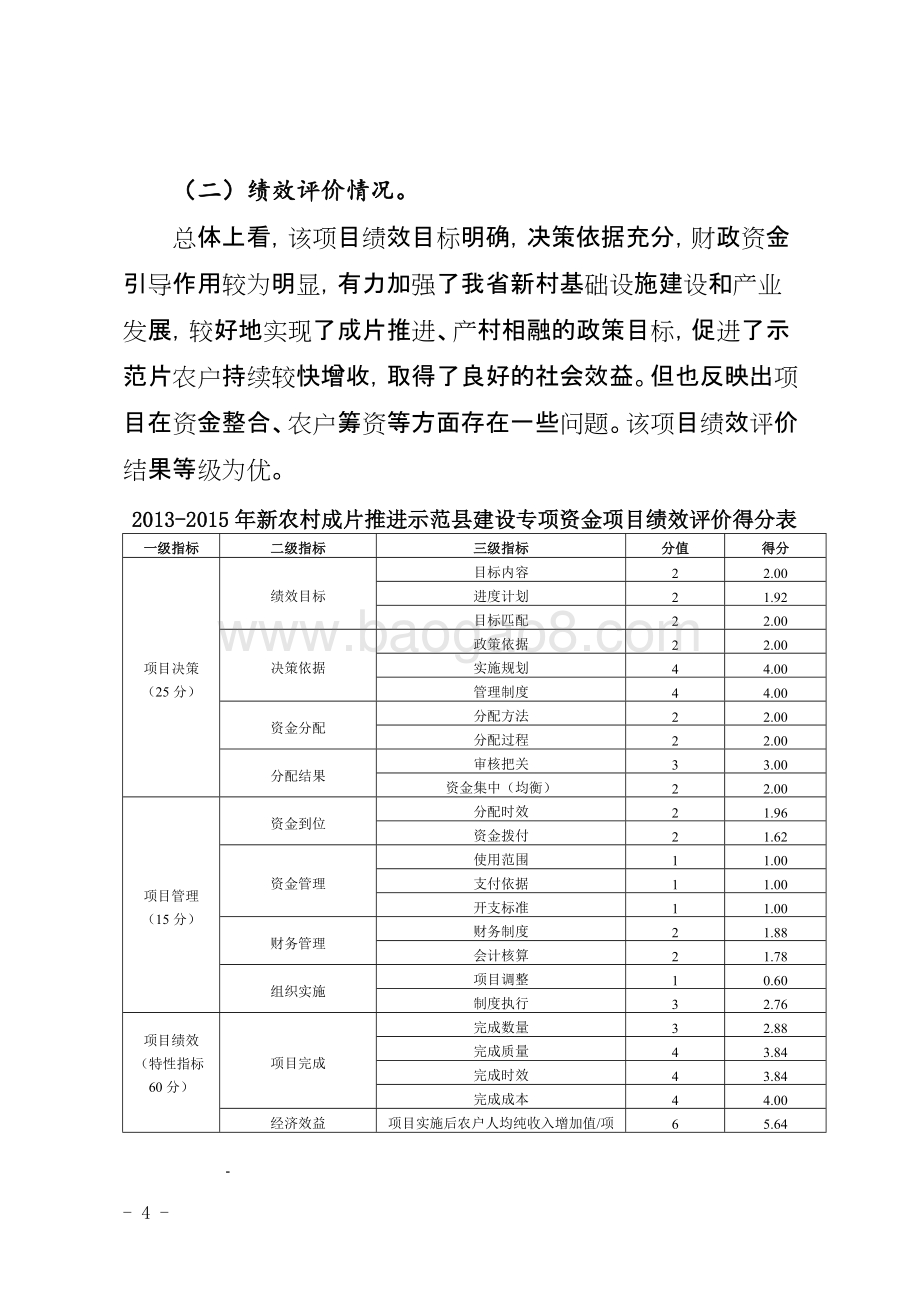 2013-2015年度新农村成片推进示范县建设专项资金项目绩效评价报告（四川）.docx_第4页