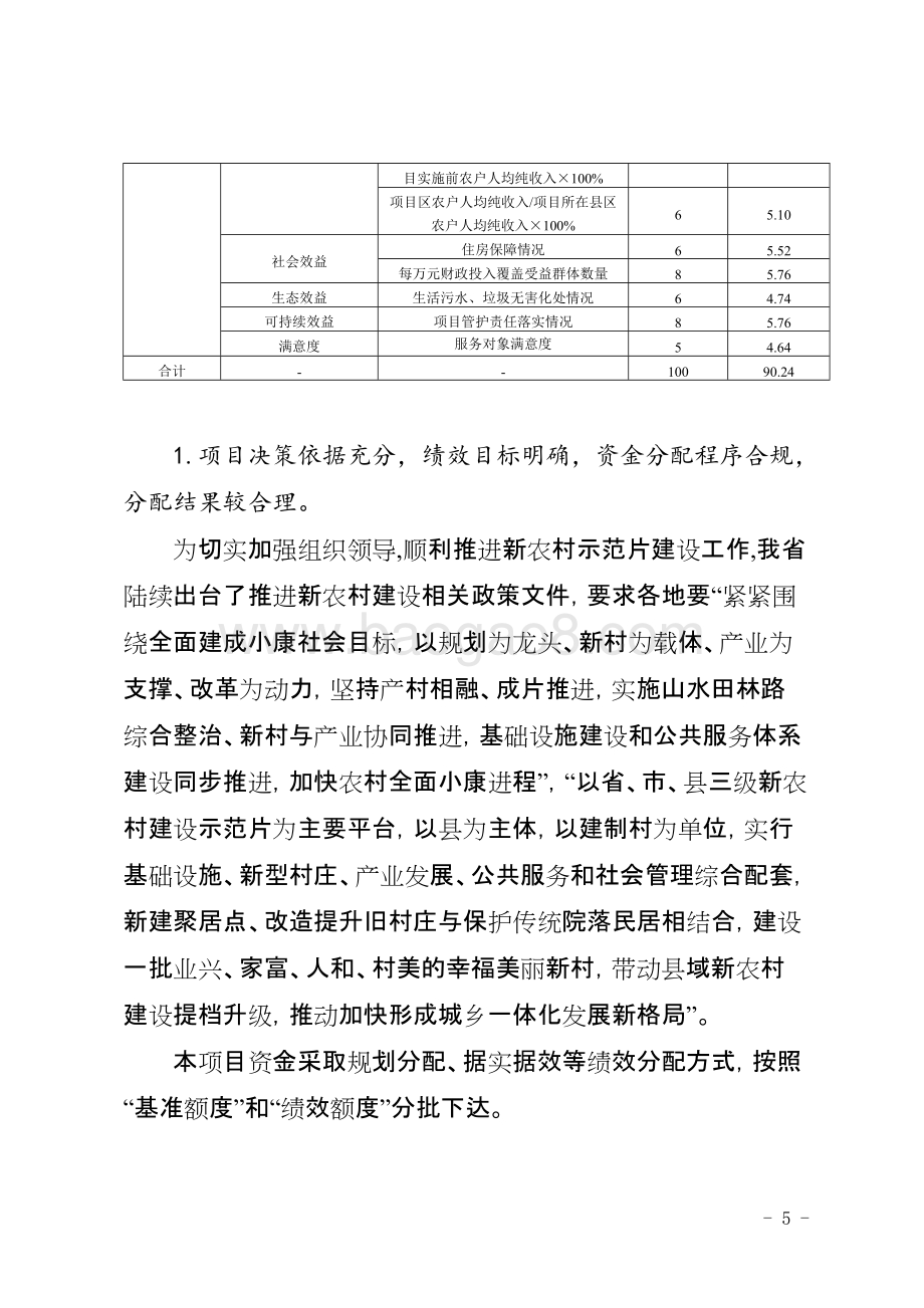 2013-2015年度新农村成片推进示范县建设专项资金项目绩效评价报告（四川）.docx_第5页