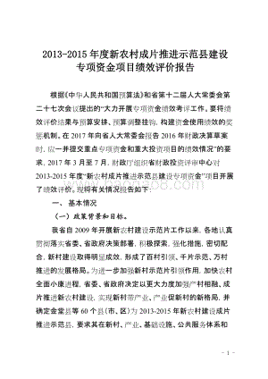 2013-2015年度新农村成片推进示范县建设专项资金项目绩效评价报告（四川）.docx