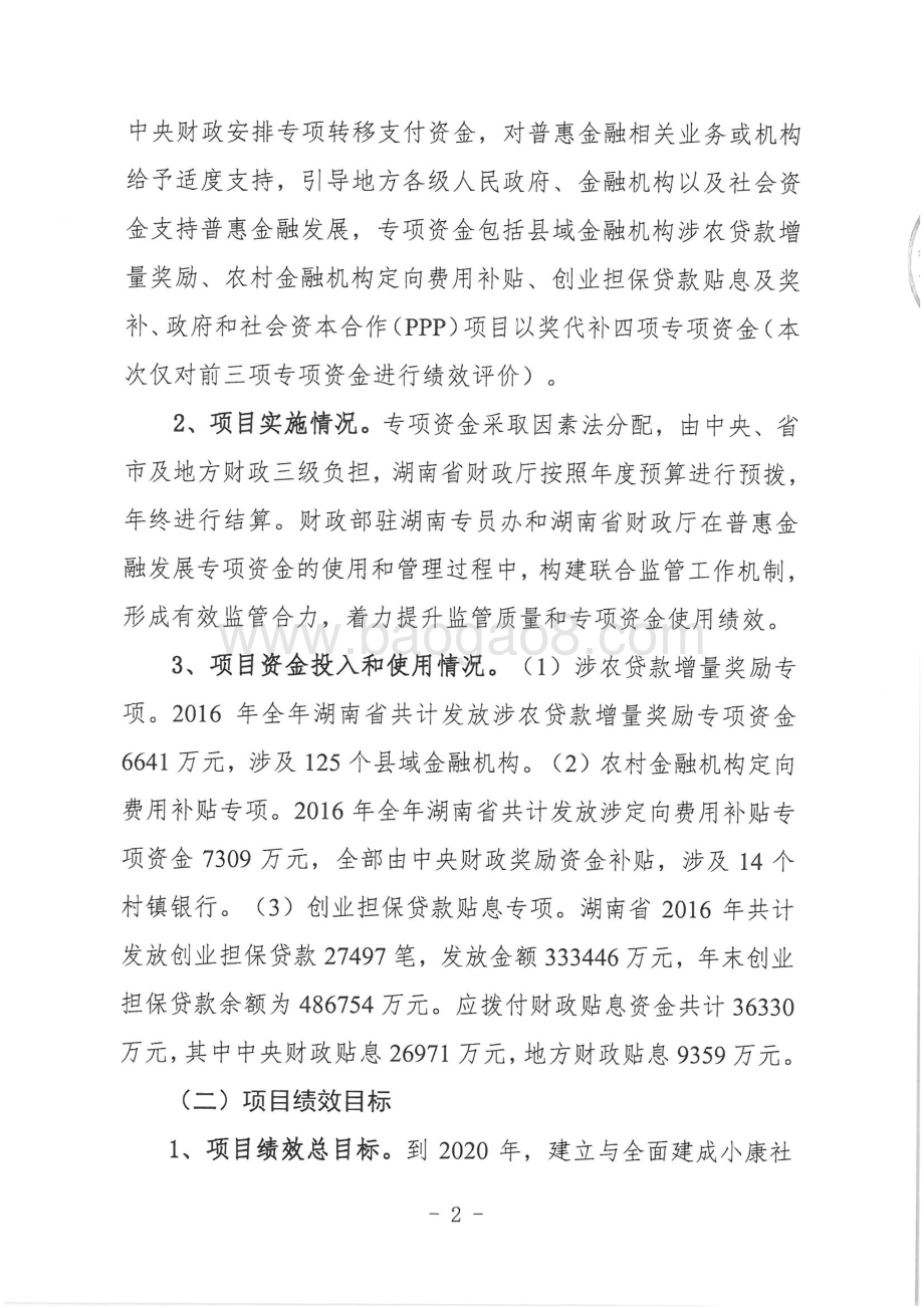 2016年普惠金融绩效评价报告 - 天鉴联合.pdf_第2页
