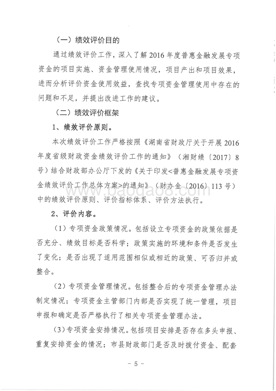 2016年普惠金融绩效评价报告 - 天鉴联合.pdf_第5页